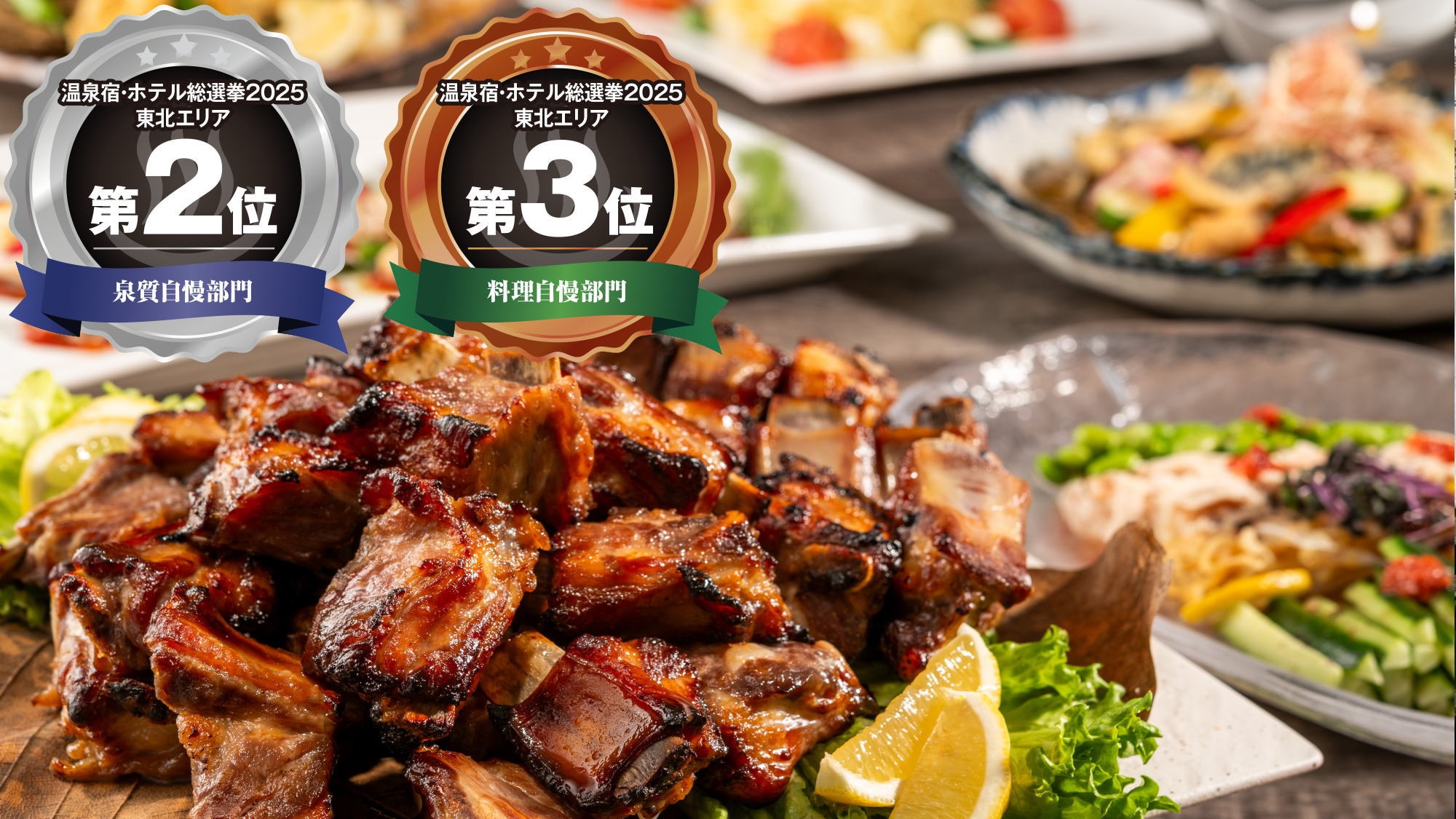 【温泉・ホテル総選挙2025 東北エリア】[泉質自慢]第2位／[料理自慢]第3位を獲得しました！