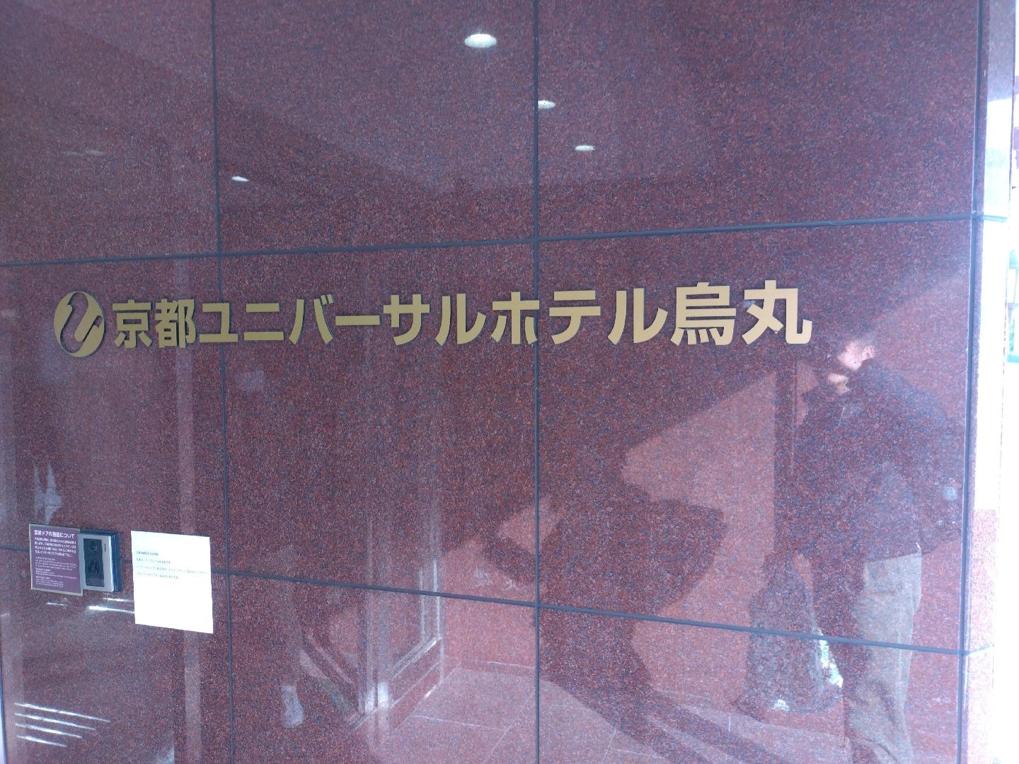ユニバーサルホテル京都の写真002.jpg