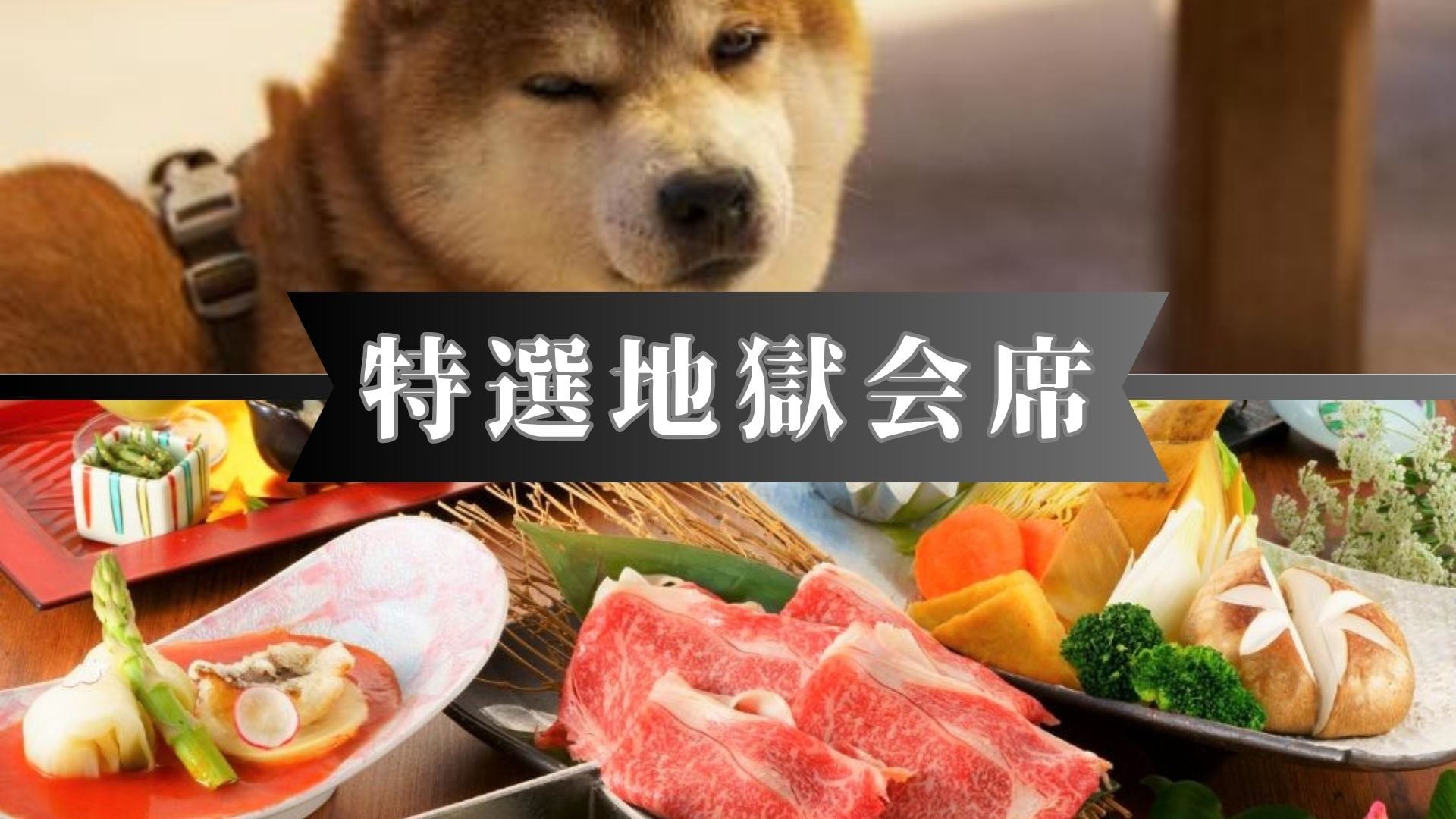 樂天地獄懷石料理