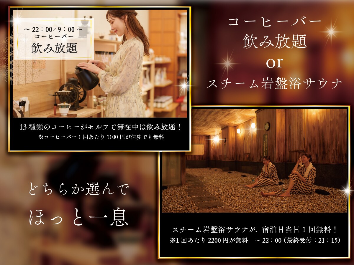 선택할 수 있는 특전! 스팀 암반욕 사우나 1회 무료 or 13종류의 커피 셀프 음료 무제한