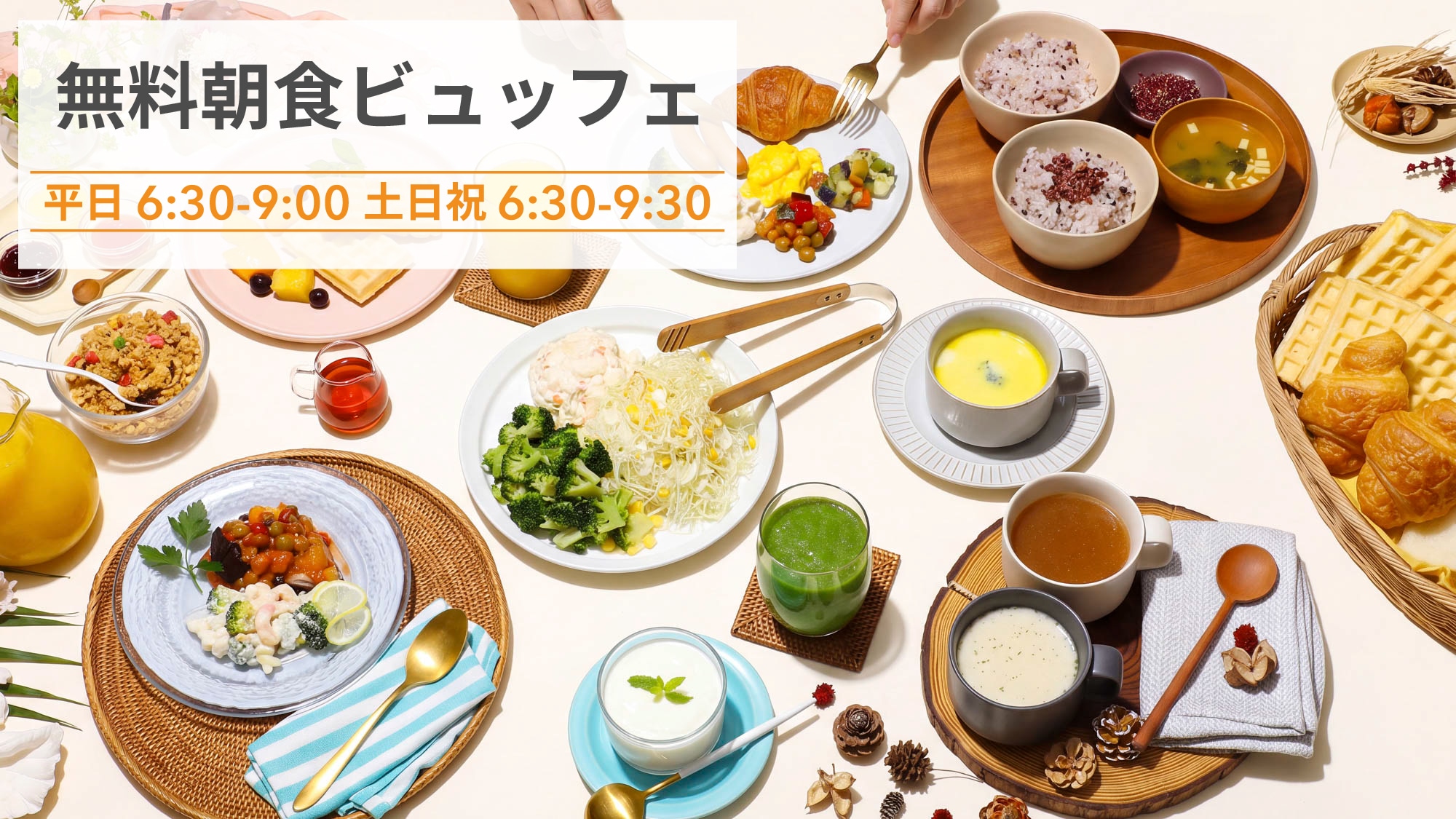 一日を彩る幸せな朝時間を。カラダ整う充実ビュッフェ