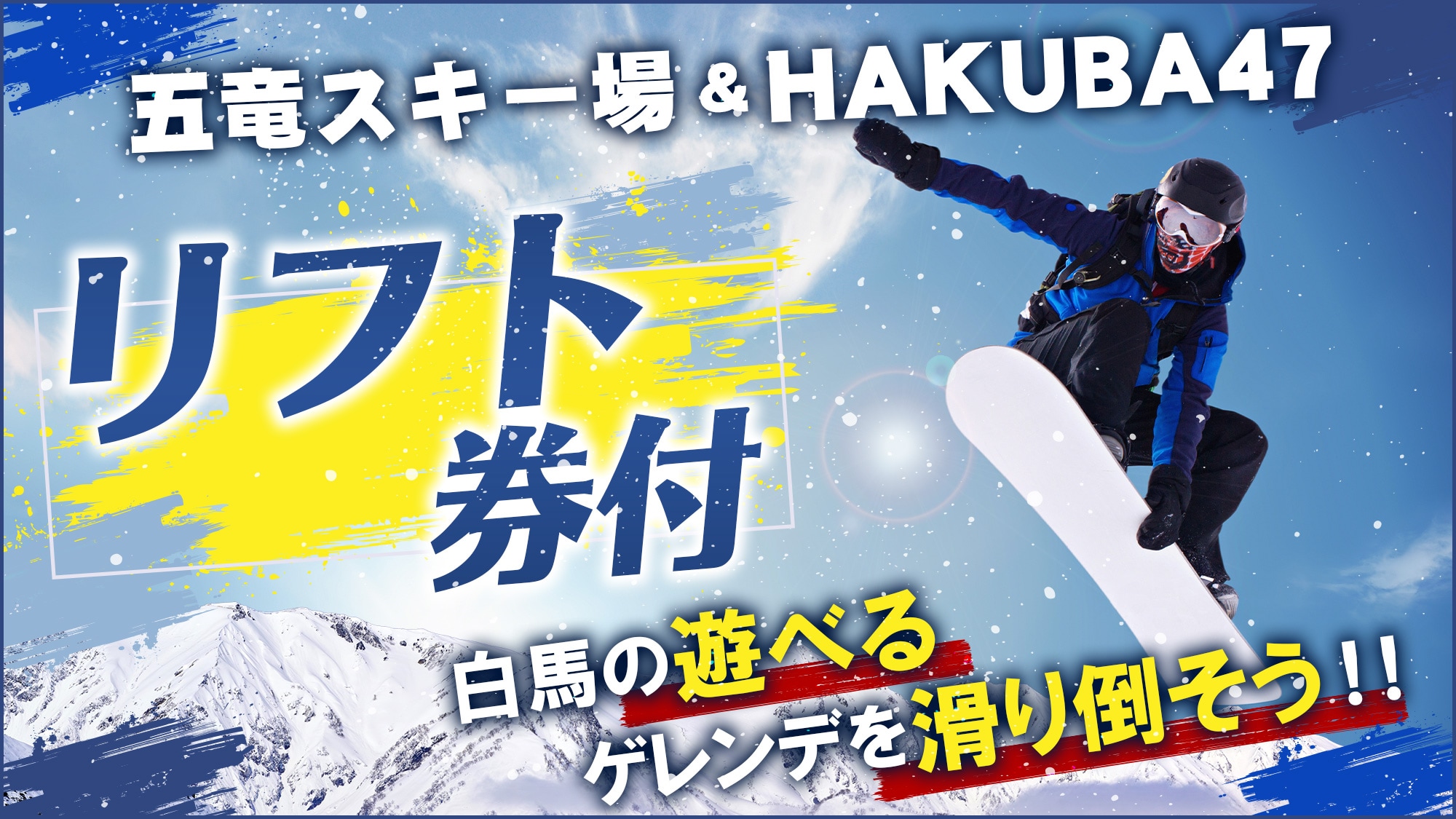Hakuba Goryu Ski Resort & HAKUBA47 lift ticket included plan