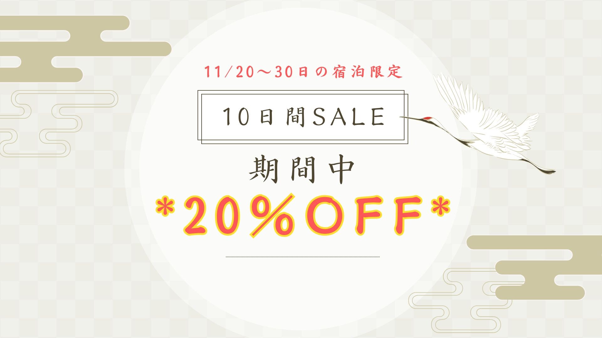 まだまだお得に宿泊！！