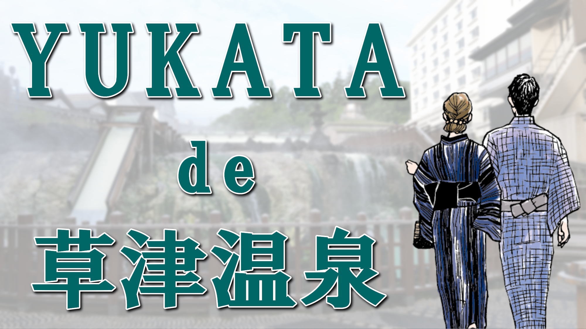 남녀 색 유카타와 플랜