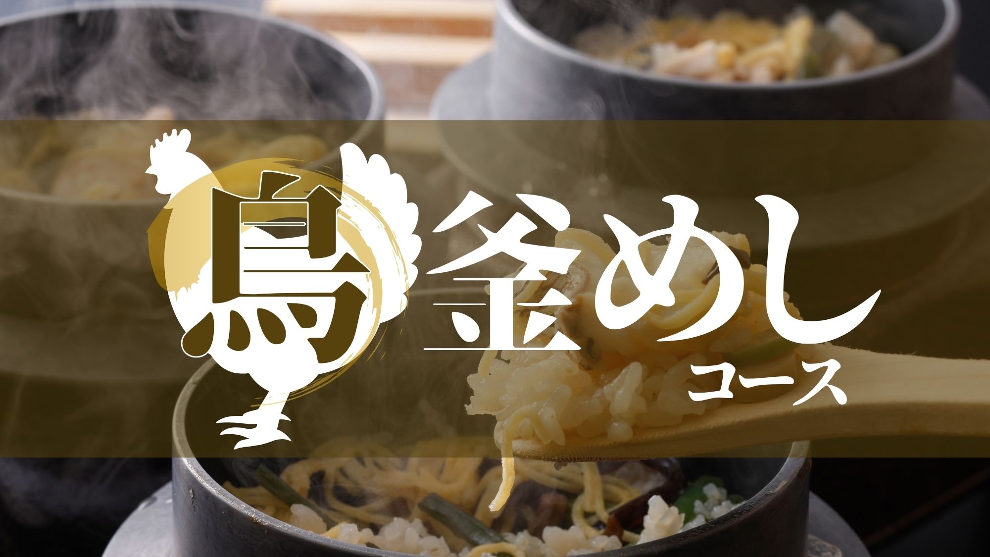 Warm and comforting chicken rice ♪ The delicious flavor permeates your body, perfect for relaxing after a soak in the hot springs!