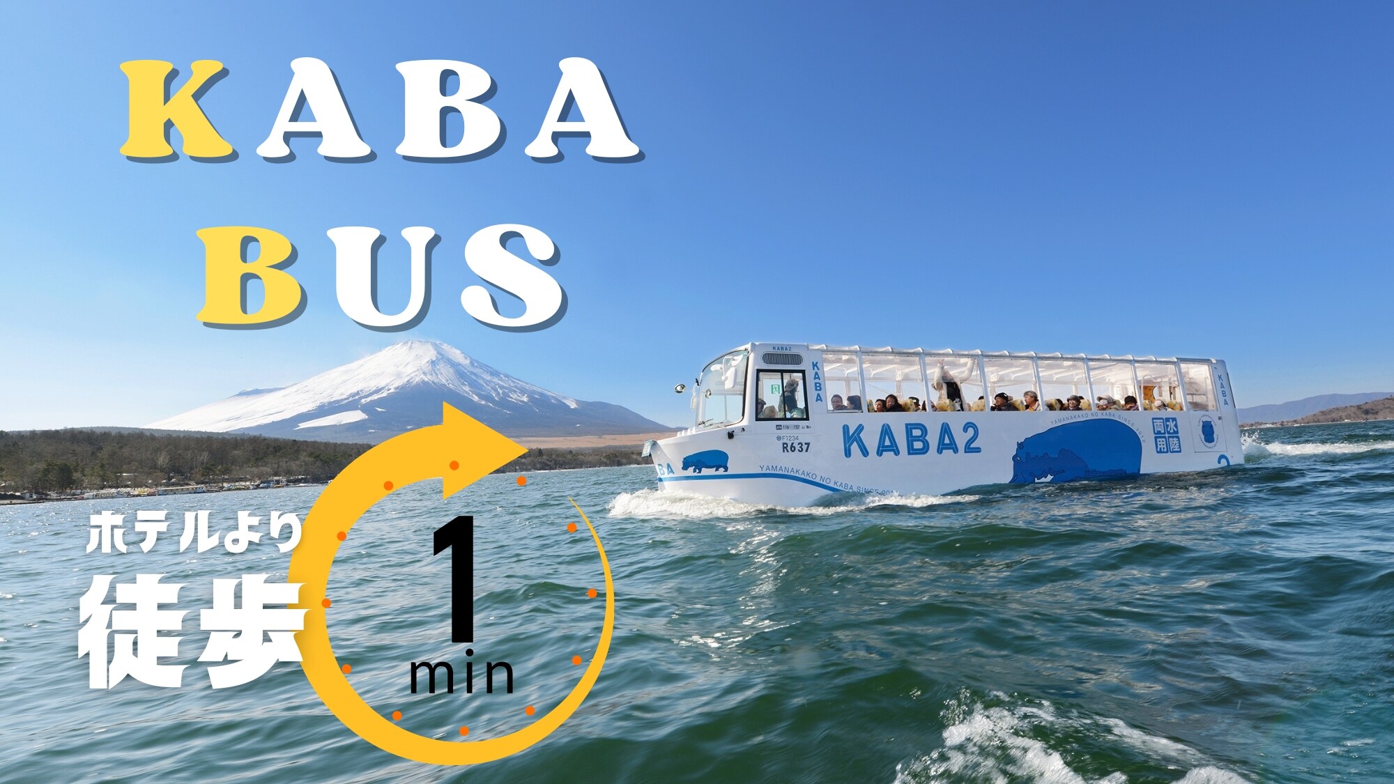 山中湖的河馬（水陸兩用巴士）/從本飯店步行約1分鐘！