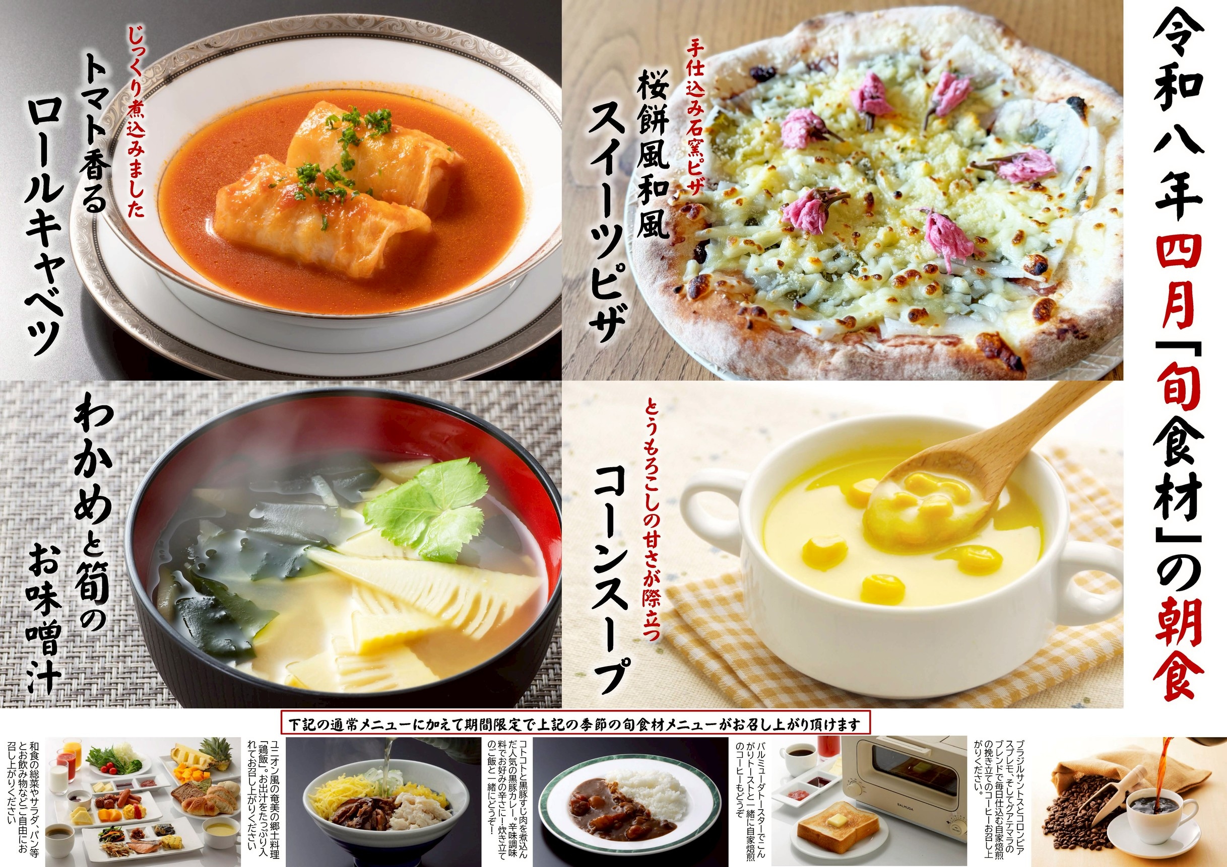 4月の朝食「旬食材」のご案内