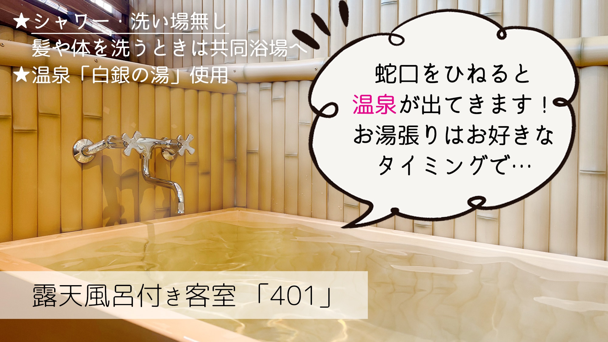 附露天浴池的「禁煙」客房 [401] 浴缸