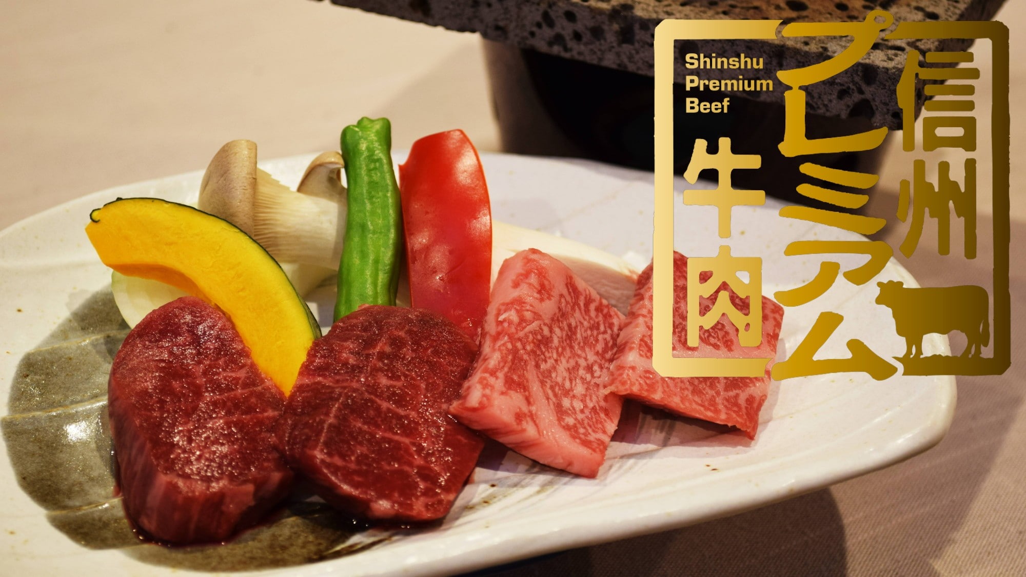 信州特級牛肉