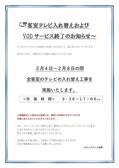 テレビ入れ替え案内
