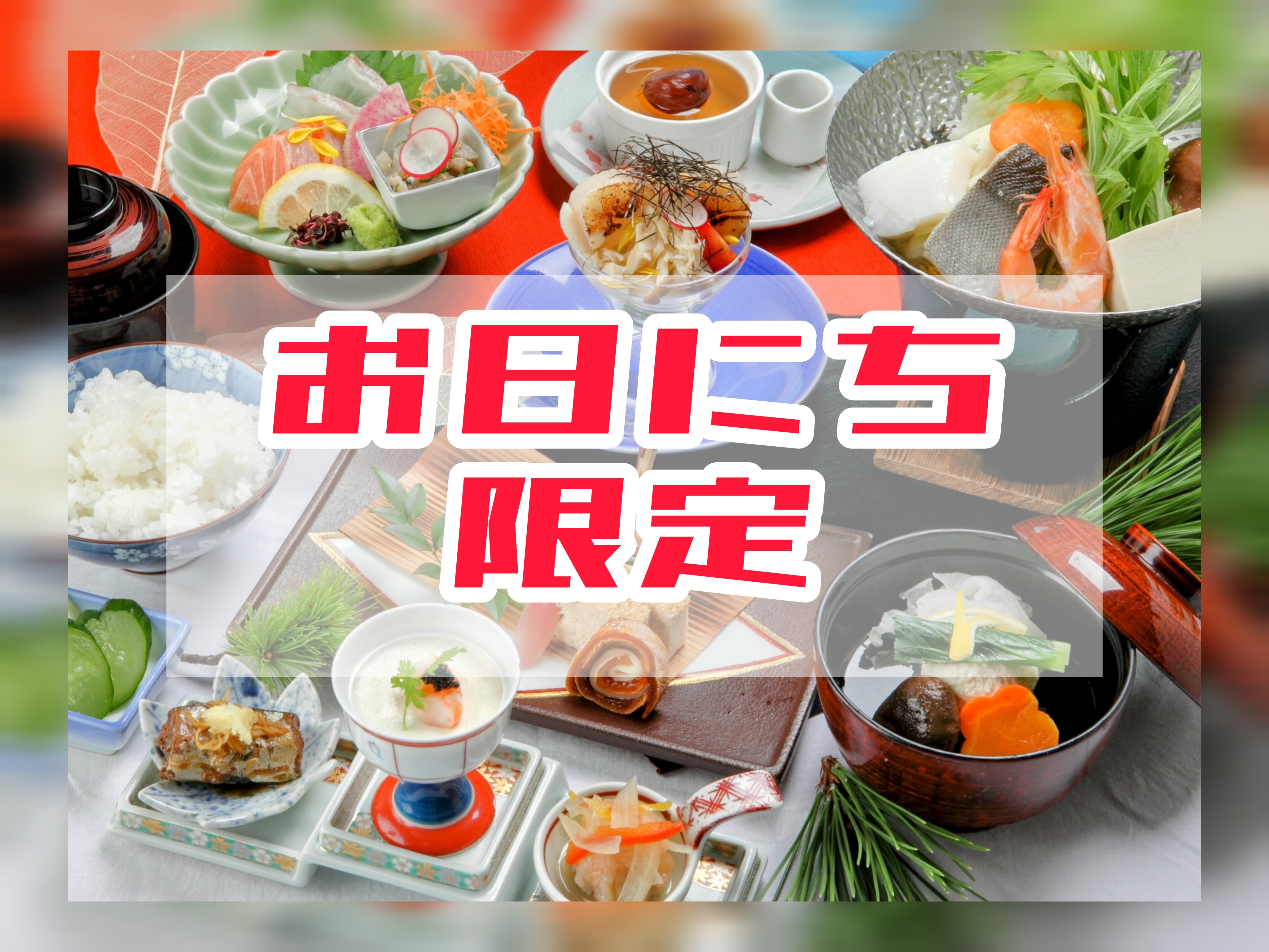 Special plan available on limited dates! (The menu changes with the seasons)
