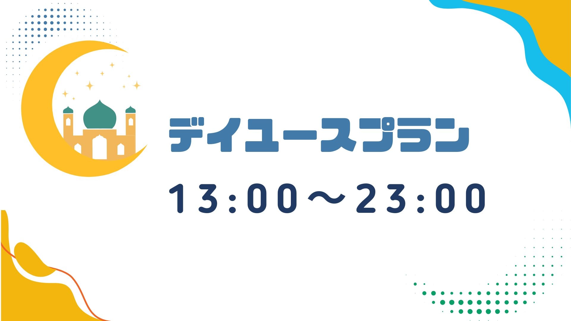 デイユースプラン