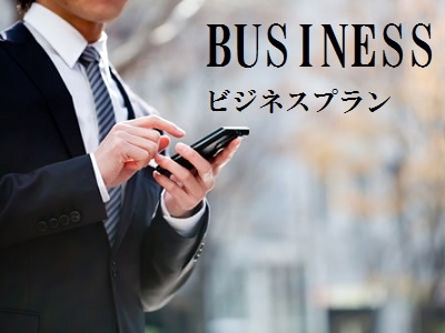 商業計劃