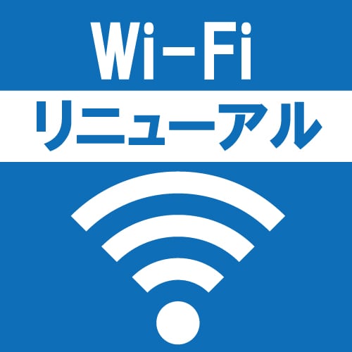 บริการเชื่อมต่อ LAN ไร้สาย (Wi-Fi) ได้รับการต่ออายุในอาคารและทุกห้อง!