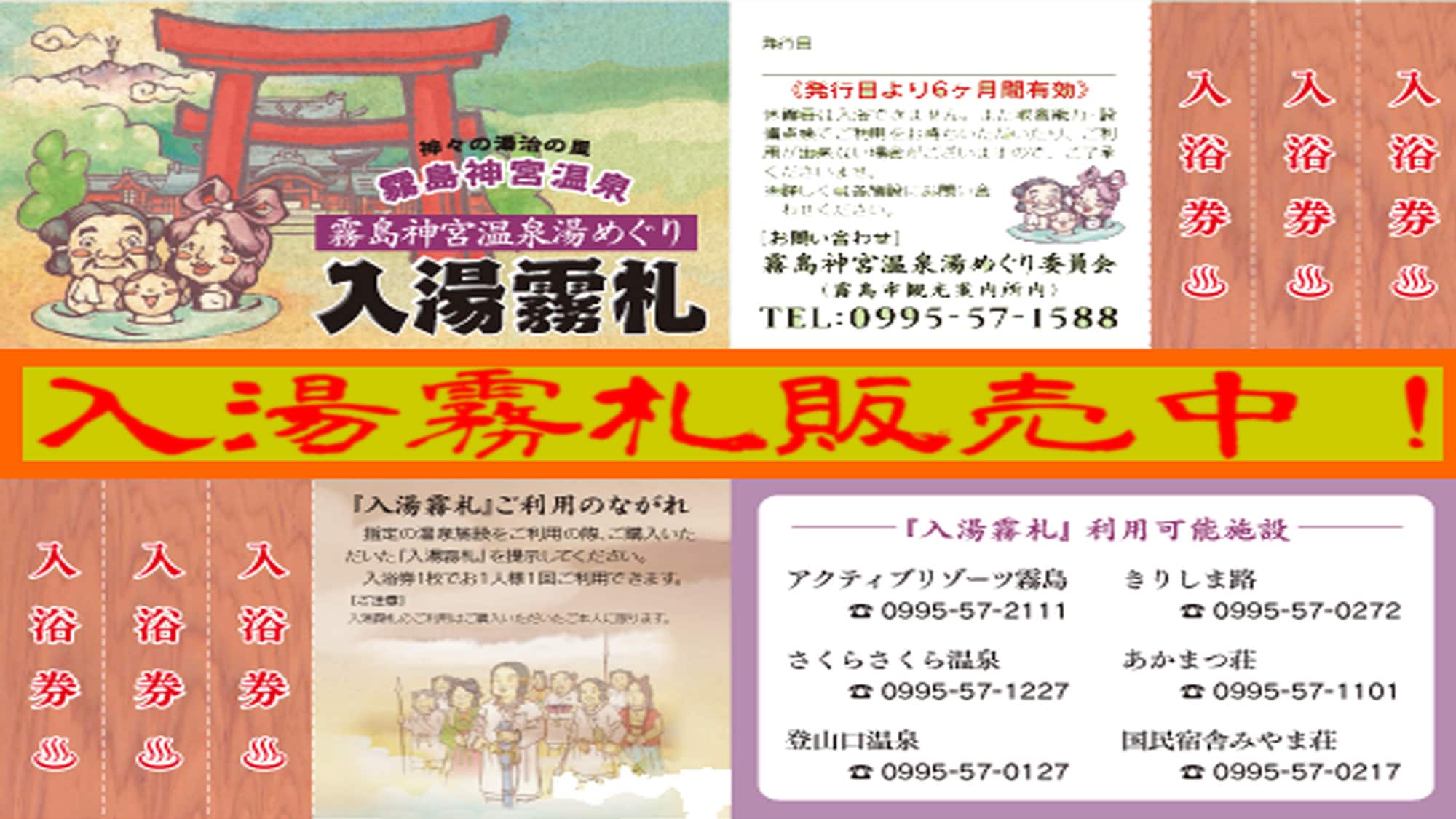 기리시마 진구 온천향 한정! 온천 순회의 「절찰」, 입탕 안개표 판매중!