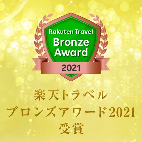 Received Rakuten Travel Bronze Award 2021