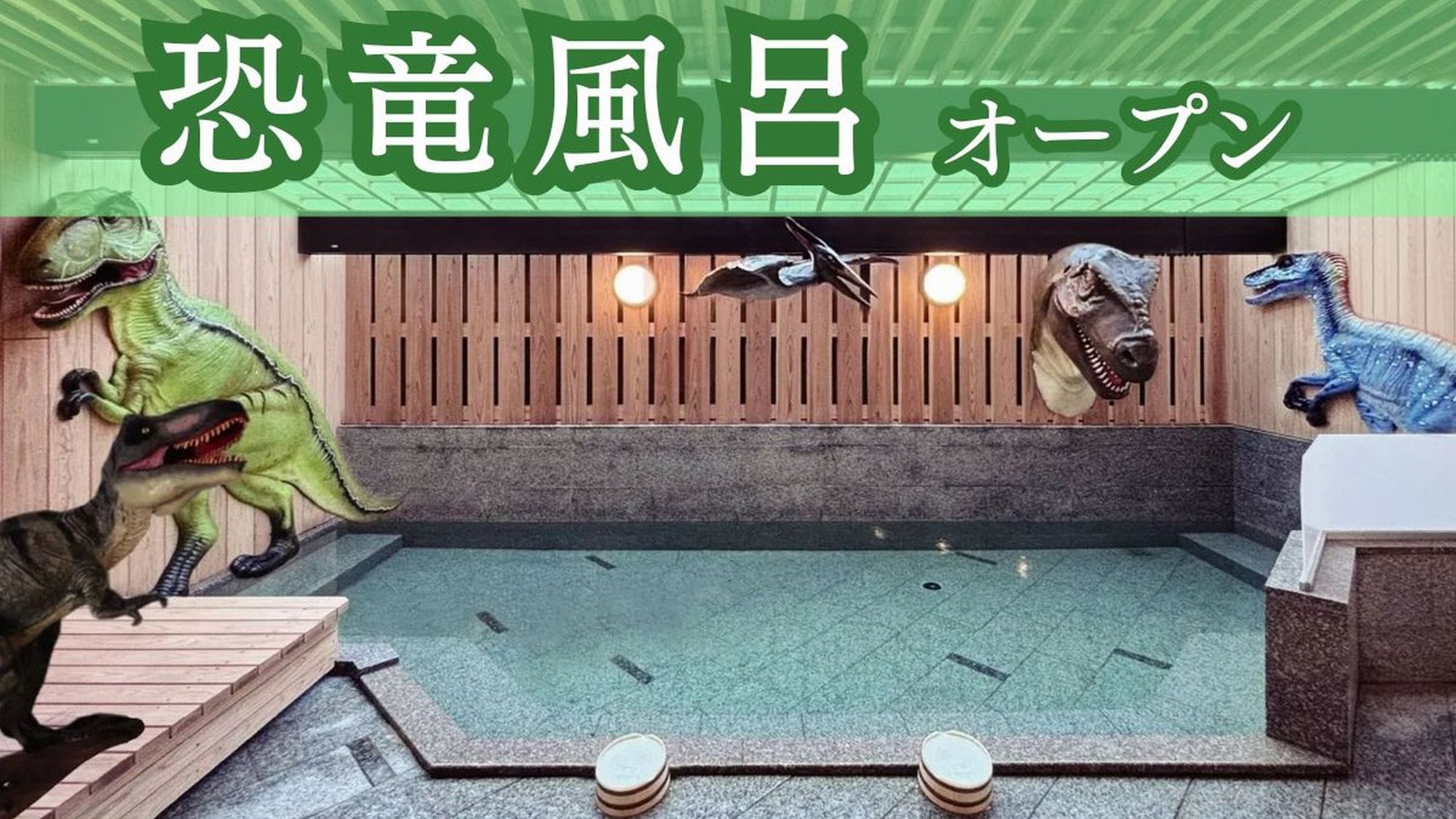 恐竜風呂オープン！