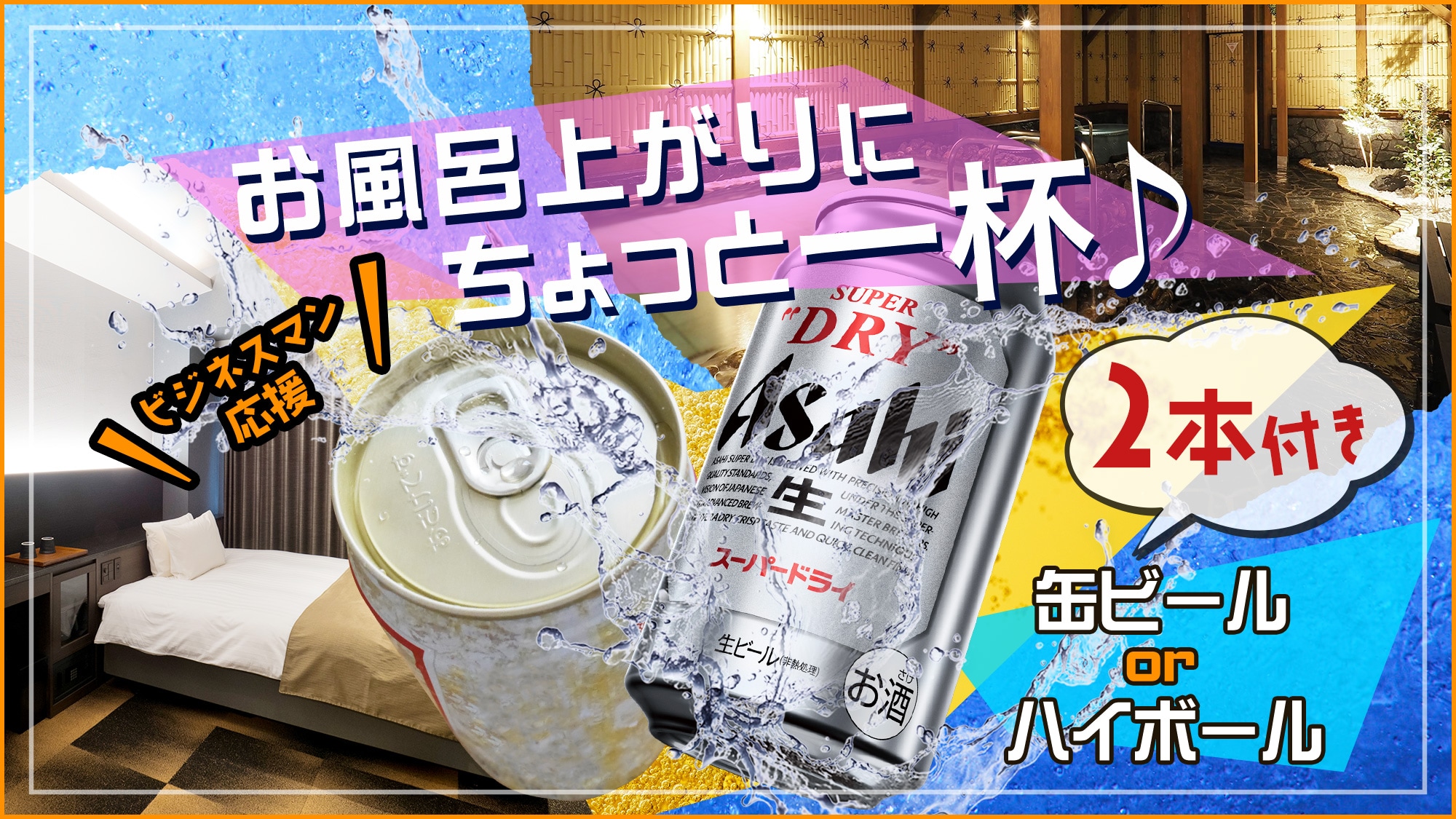 Canned beer or highball ☆ Choose 2 cans and enjoy a drink after your bath
