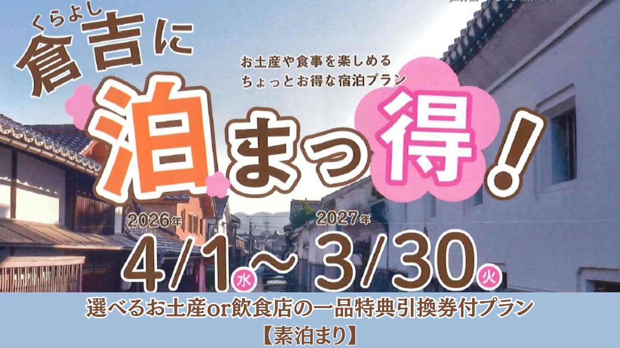 倉吉に泊まっ得！