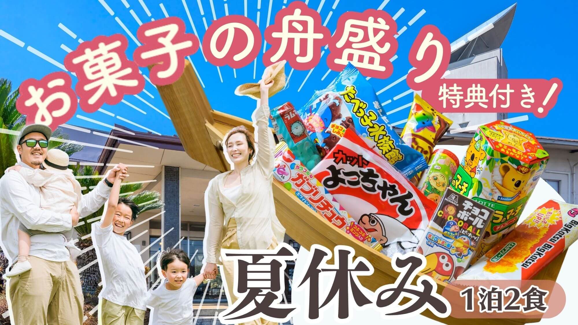  【僅限暑假】孩子們將獲贈特別的船形糖果拼盤！捕捉昆蟲並在海裡游泳！在 Yamashion 享受夏天♪
