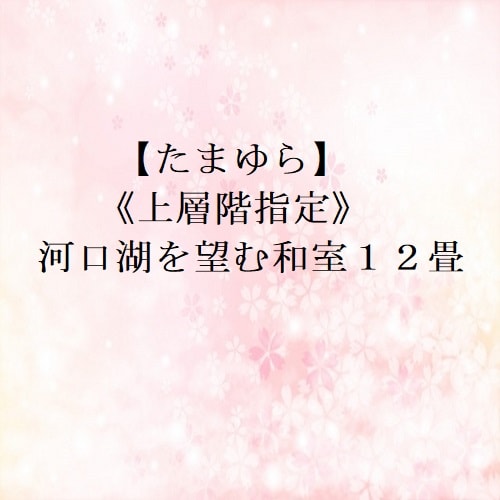 [Tamayura]指定上層“日式房間12張榻榻米俯瞰河口湖”