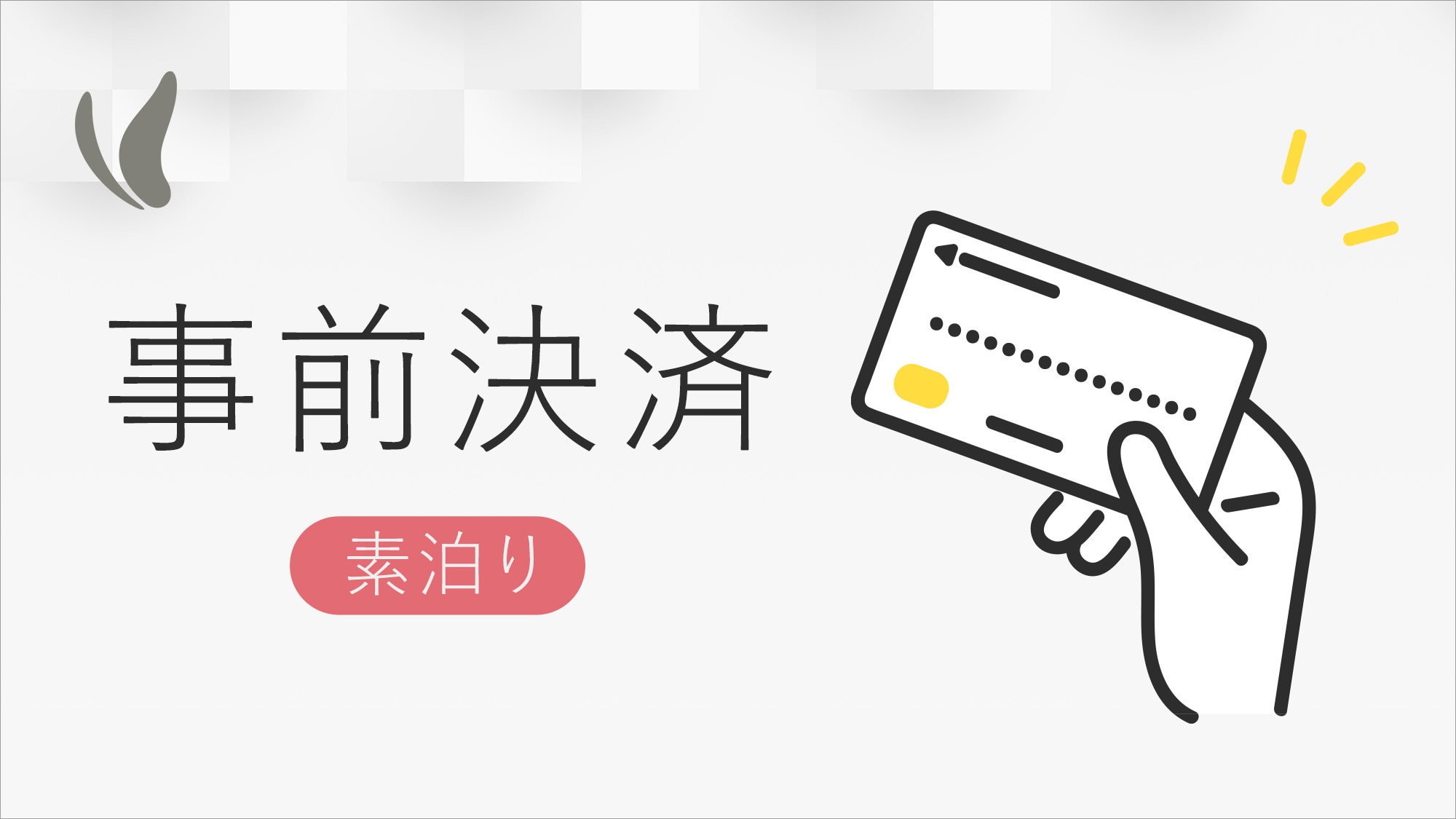 僅預付款計劃（不含餐）