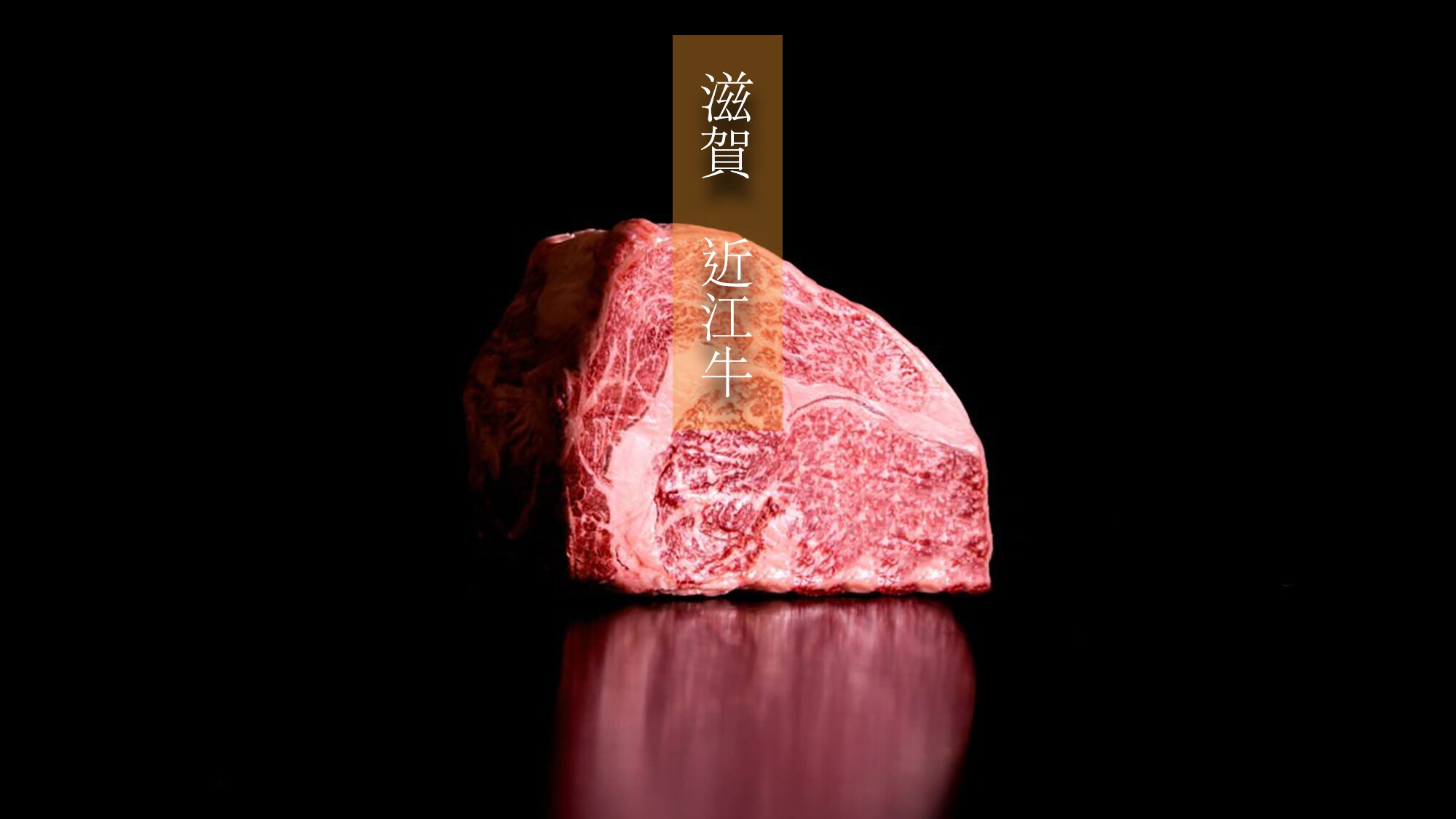 鴨尾名產近江牛排