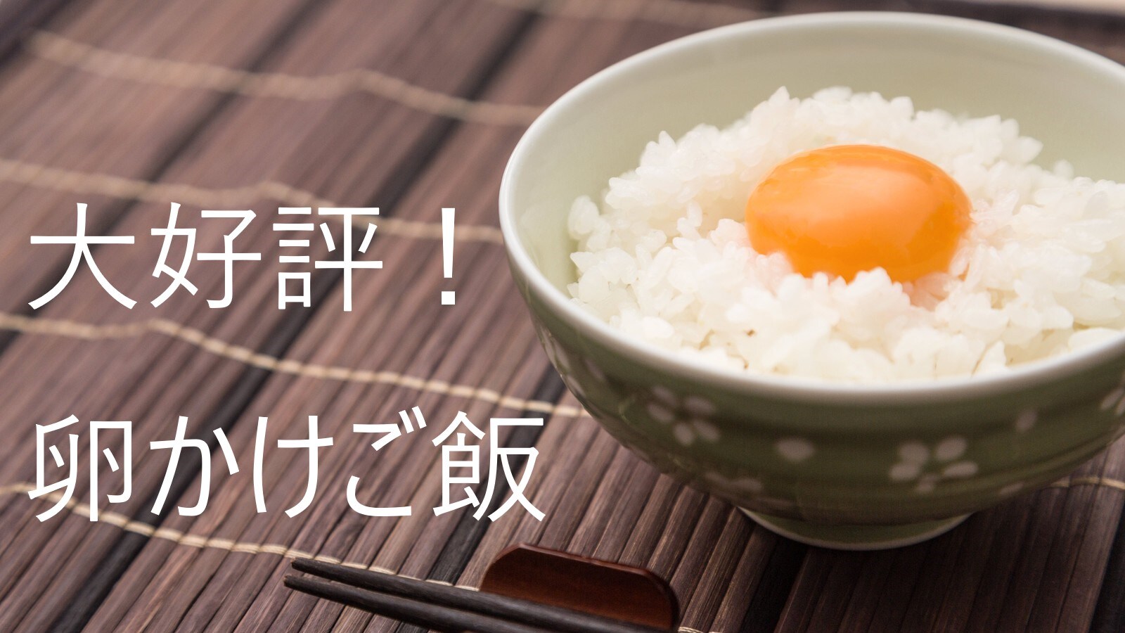 ◆◇免費早餐◇◆雞蛋飯