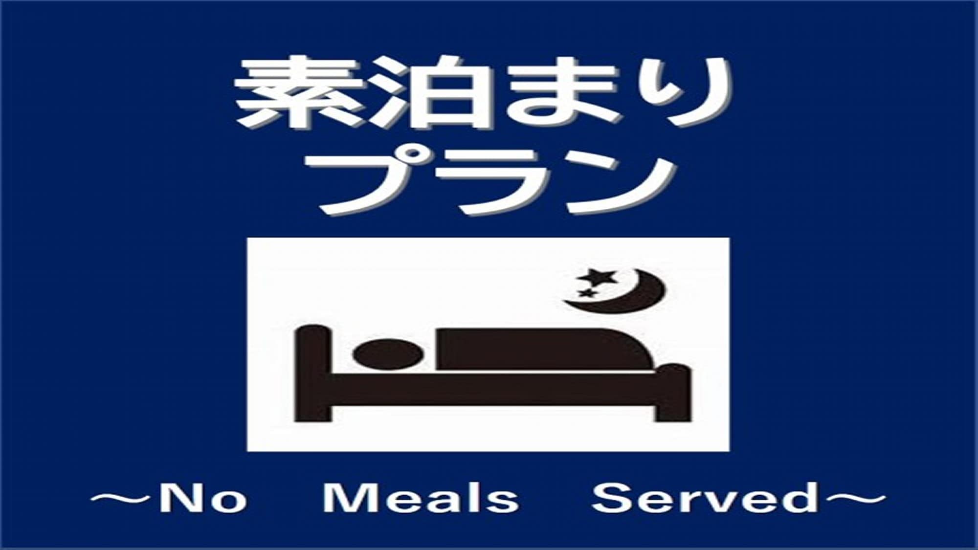 不含餐計劃的房間