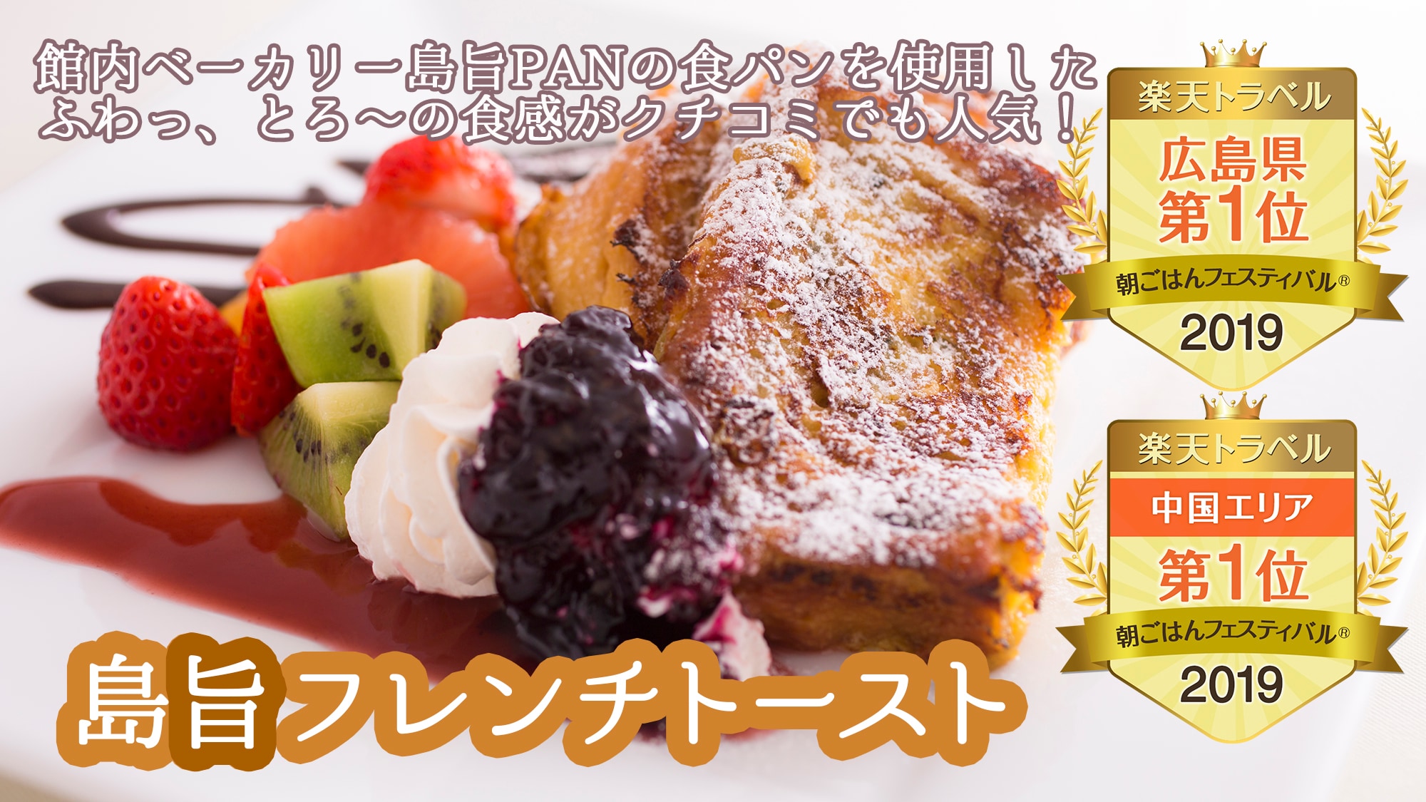 朝ごはんフェスティバル2019中国エリア1位！【島旨フレンチトースト】
