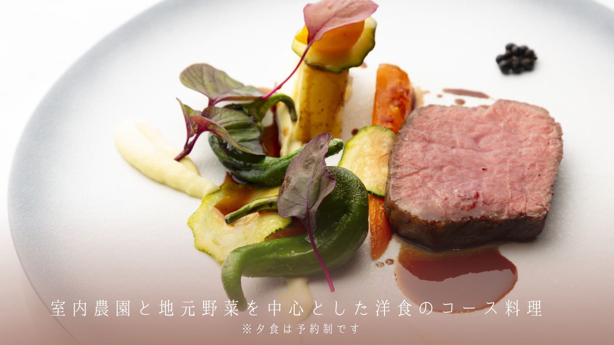 Western-style course meal featuring vegetables grown in an indoor farm and locally grown vegetables. *Dinner requires a reservation.