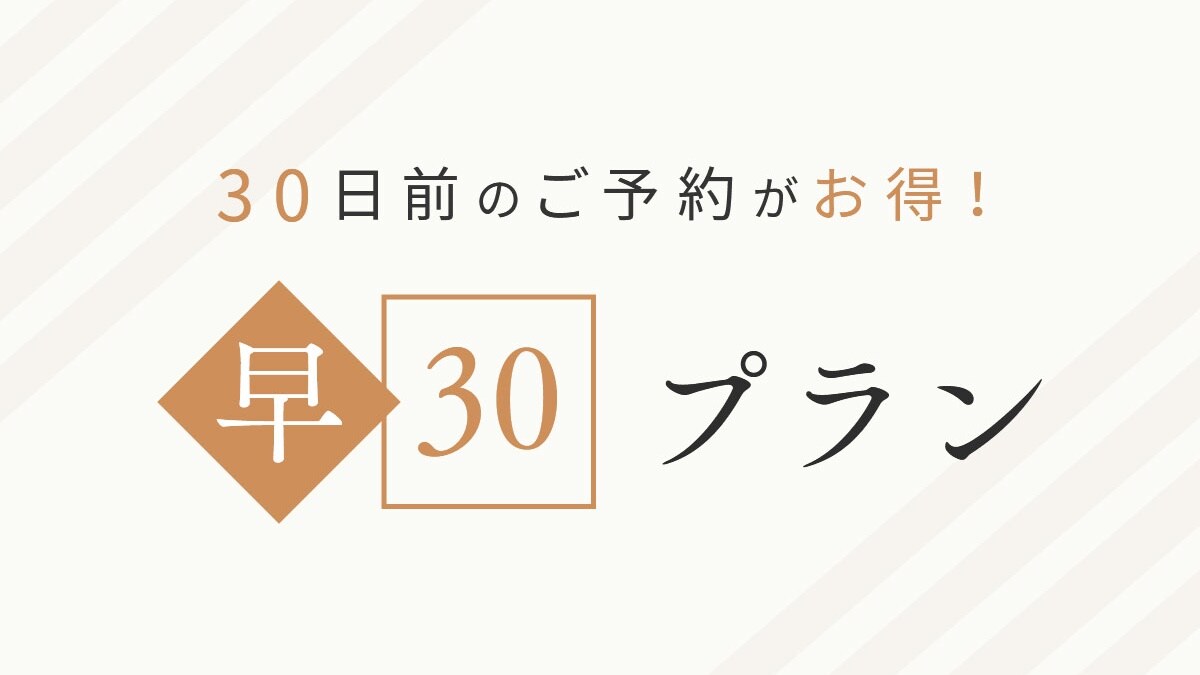 [Early reservation is advantageous] Recommended for customers who make reservations up to 30 days in advance!