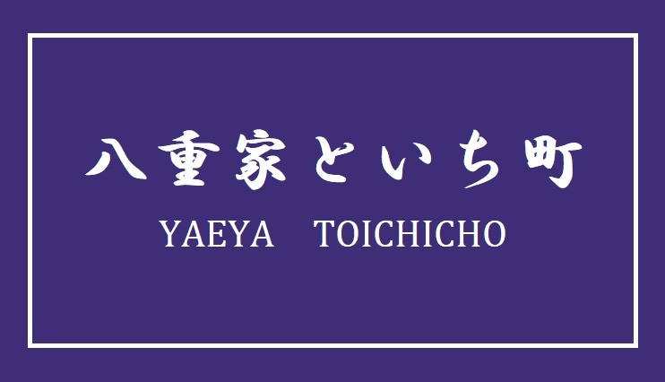 京町家和市町