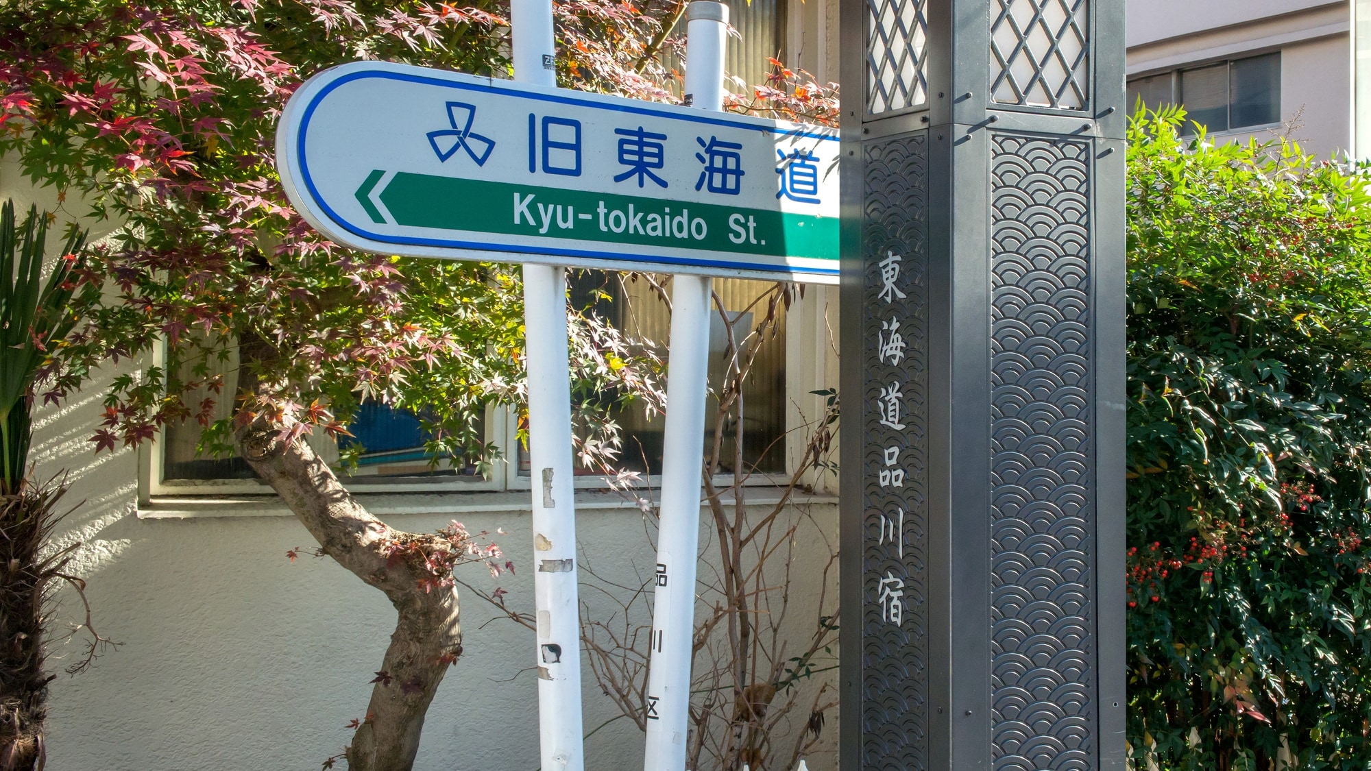 [距離飯店步行約10分鐘] 舊東海道