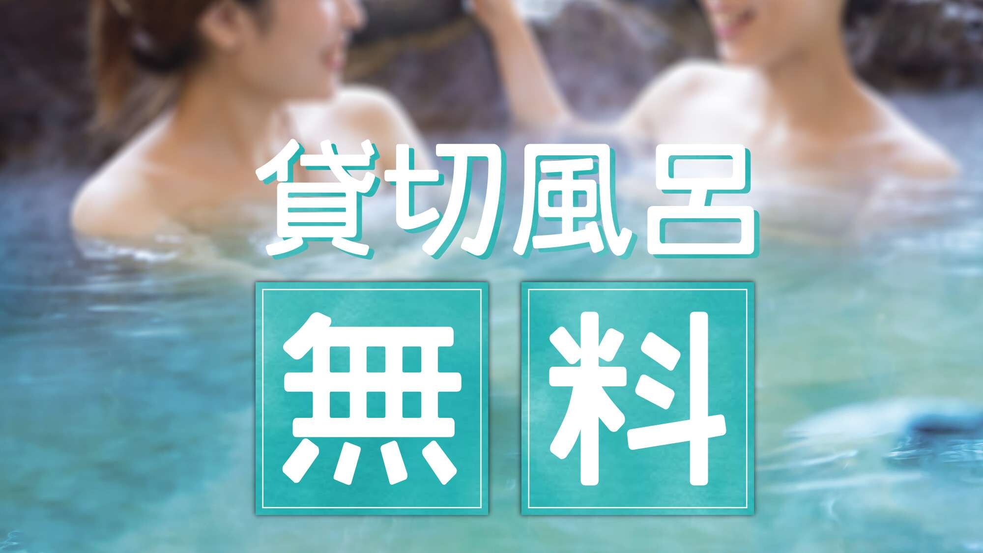 Free private open-air bath (hidden bath) with our own natural hot spring water!