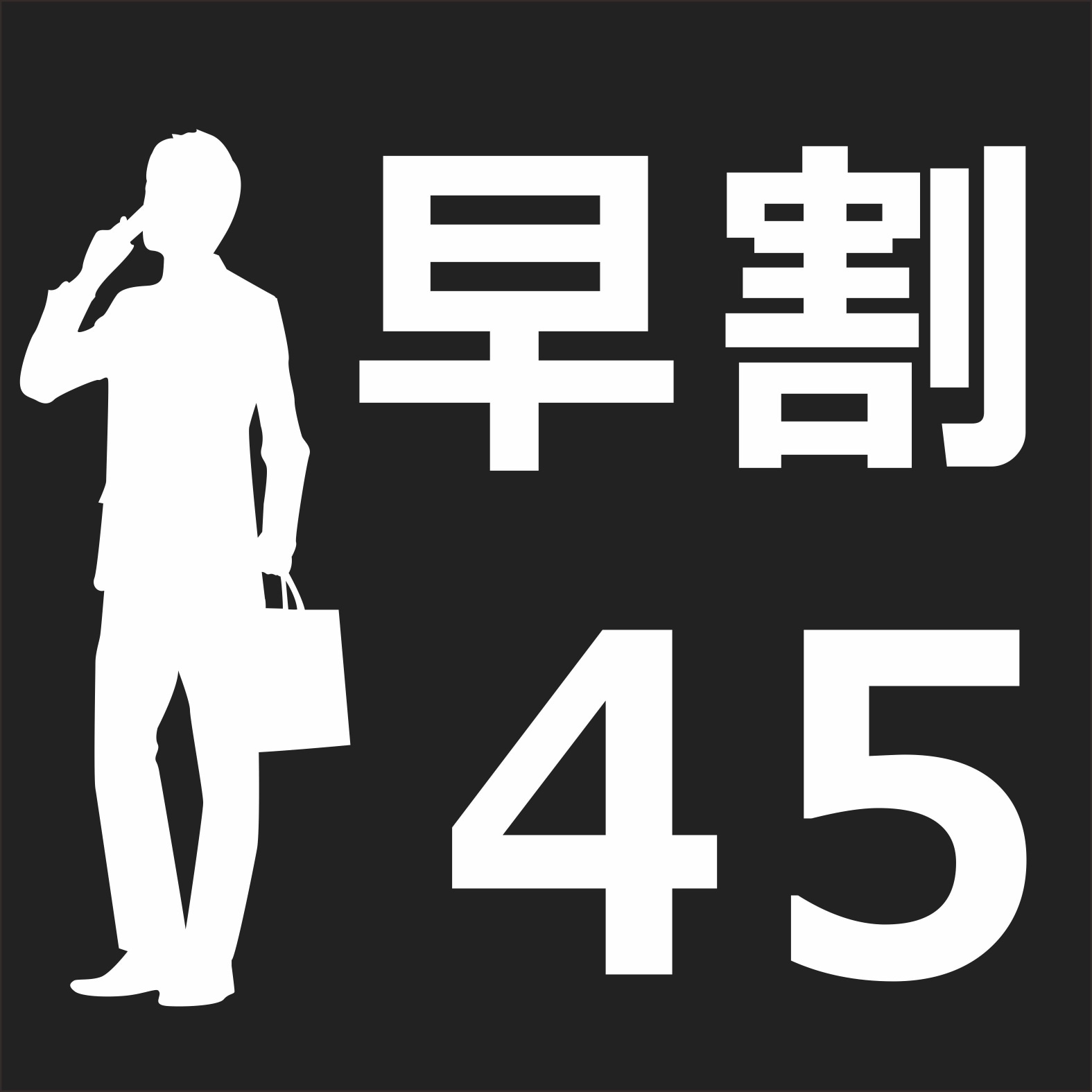 ส่วนลด Early Bird 45