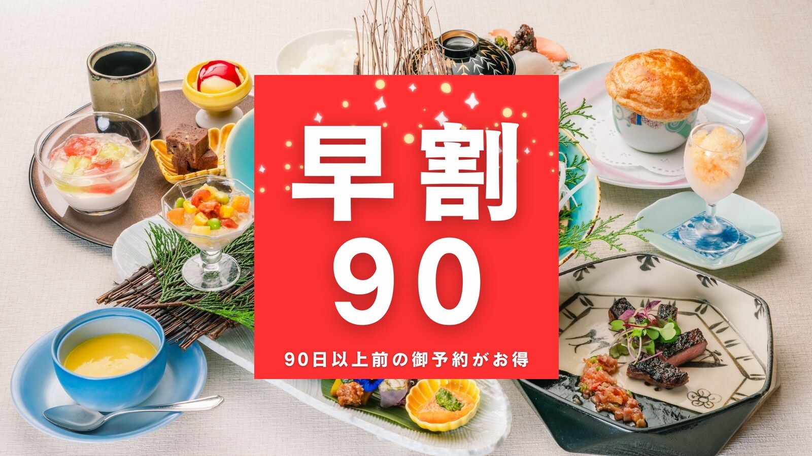 <早鳥價 90%> 提早 90 天預訂可享超值優惠！由熊谷喜八監督的長生閣夏季日式西式課程