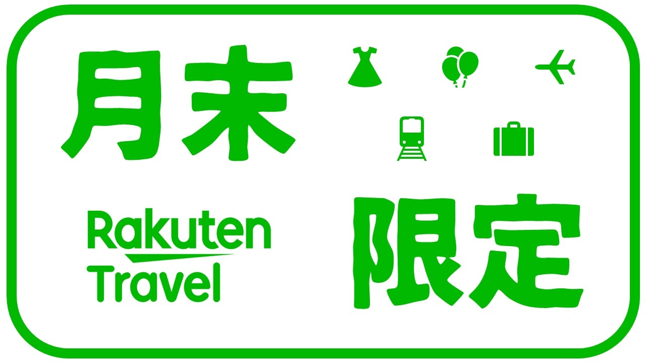 月末限定