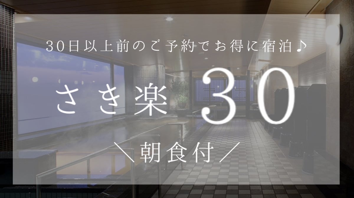 さき楽30　朝食付