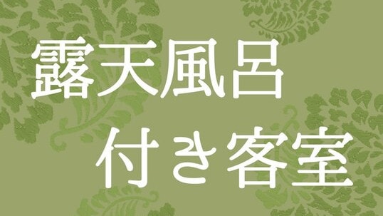 设有露天浴池的客房