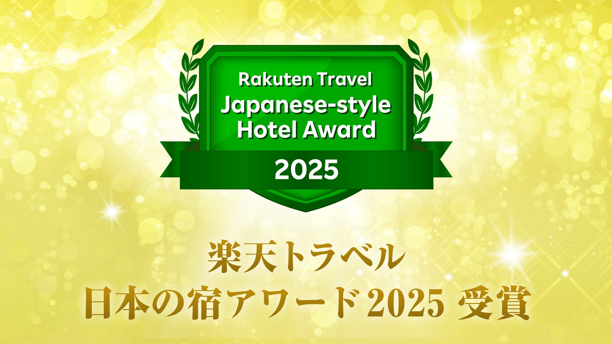 2025年樂天旅遊日本住宿獎