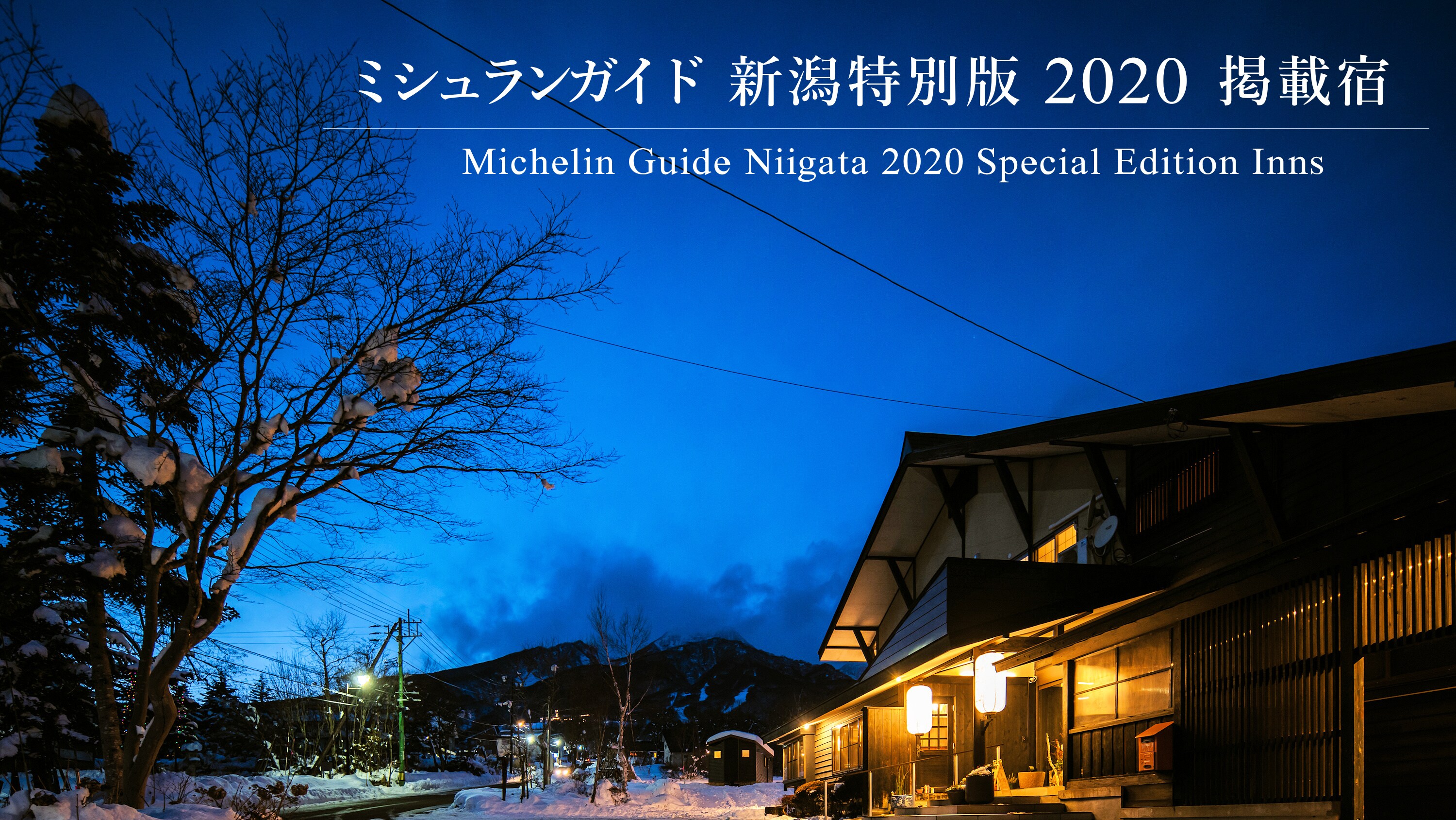 [Facilities] Exterior / Hotel featured in the Michelin Guide Niigata 2020 Special Edition