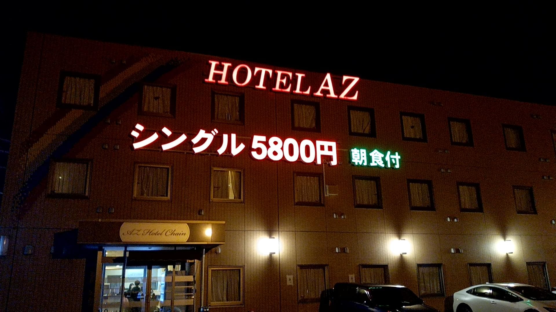 HOTEL AZ 愛知蒲郡 に実際に泊まった方のクチコミ ・レビュー