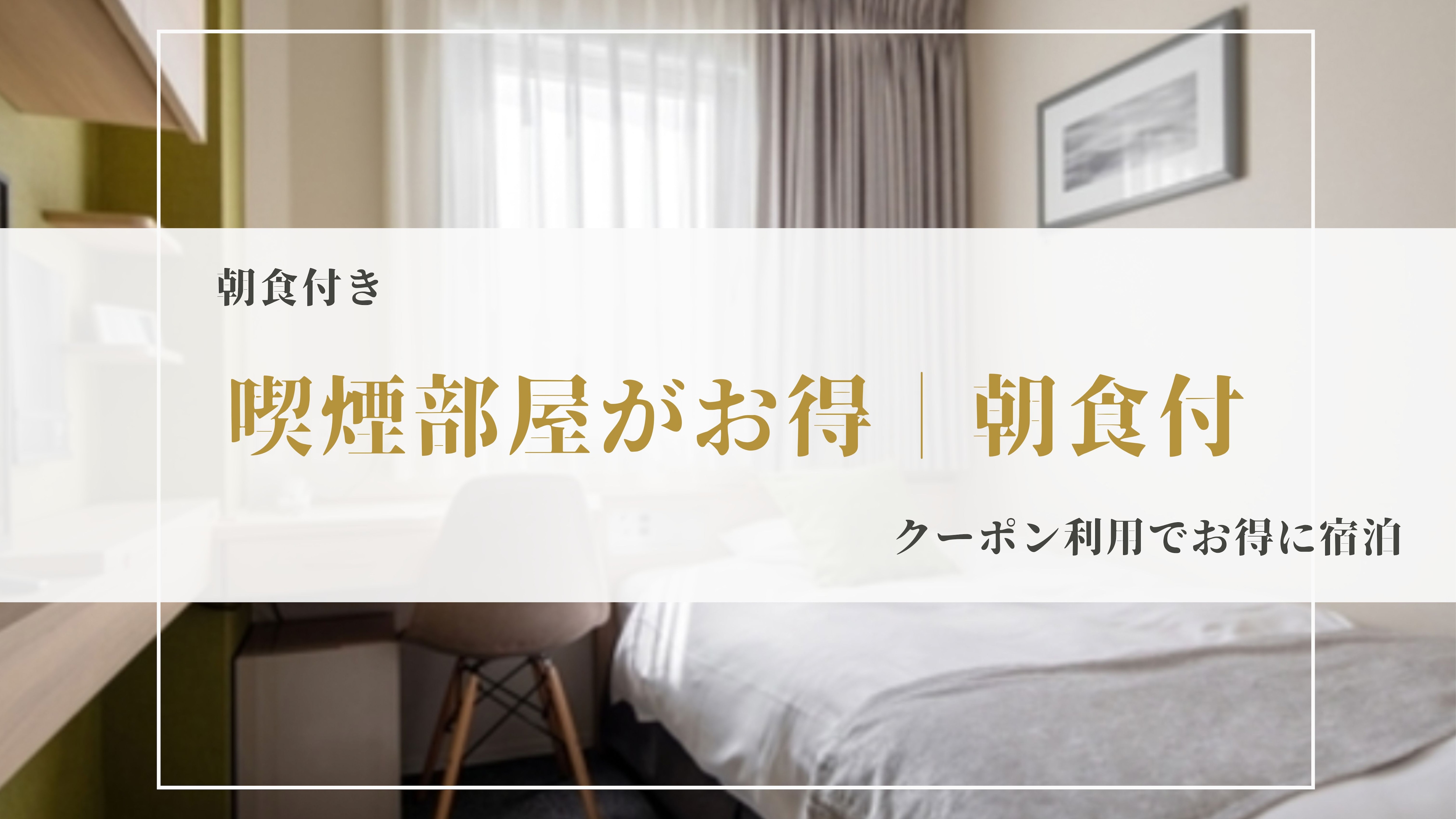 喫煙部屋プラン
