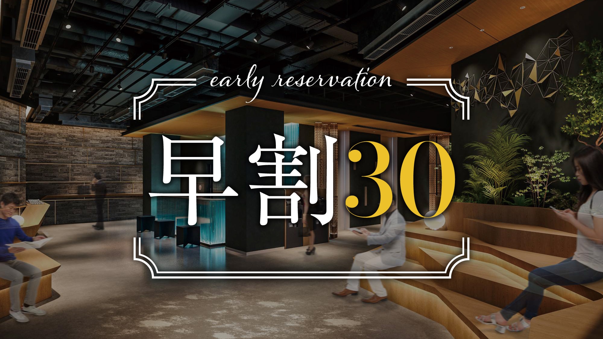 [早鳥價 30% 折扣] 提前 30 天預訂即可省錢。