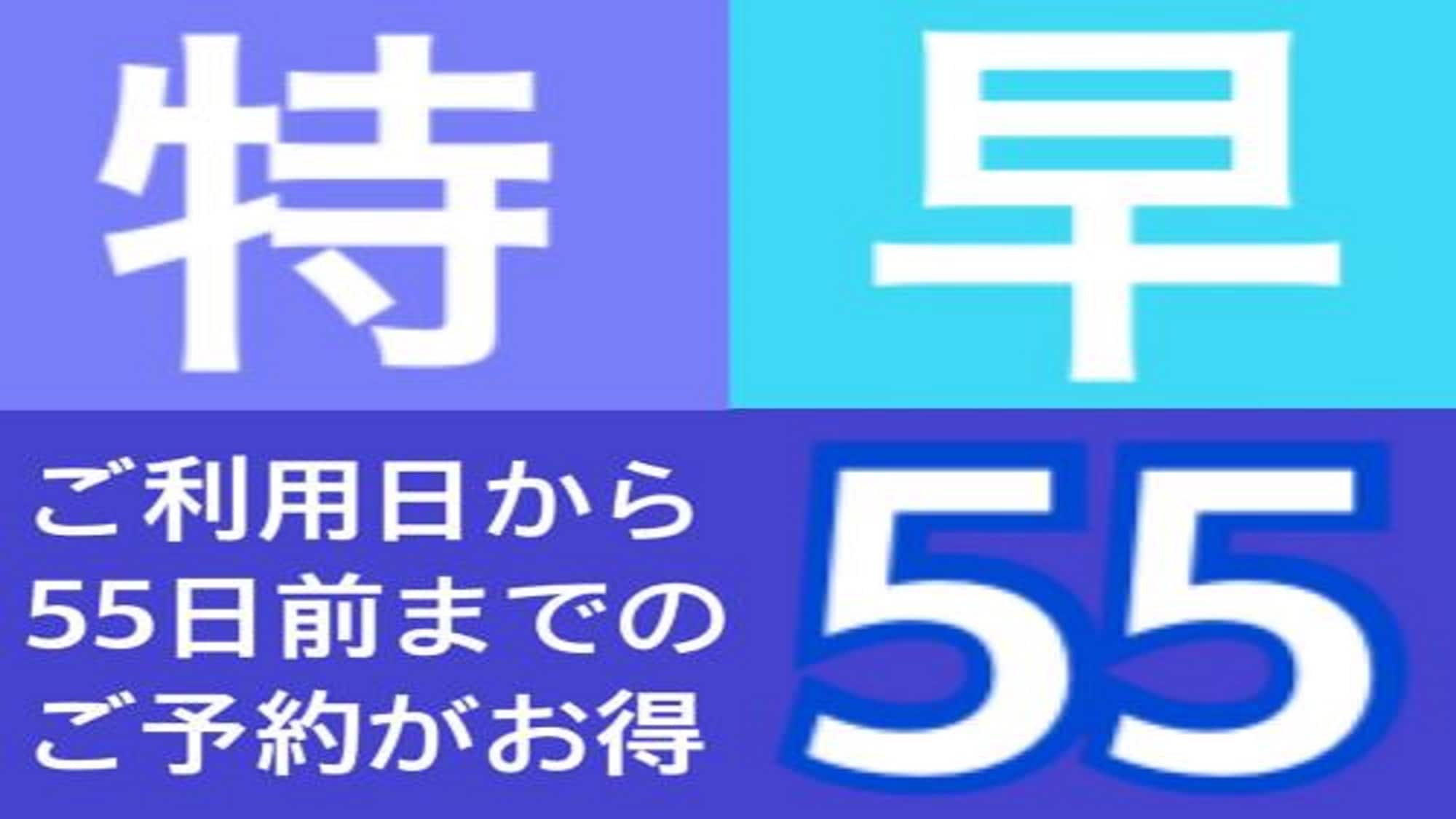 早鳥優惠55