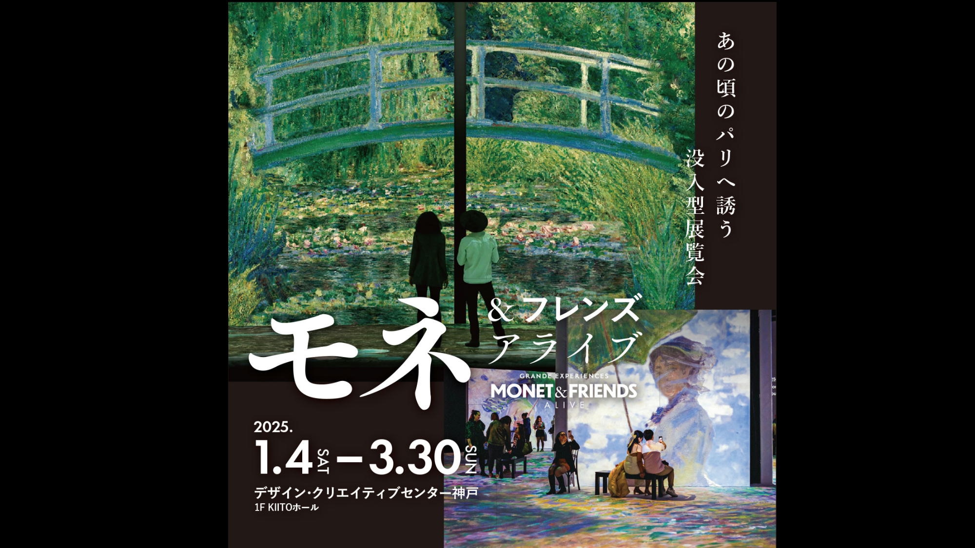 没入型展覧会「モネ＆フレンズ・アライブ」神戸展