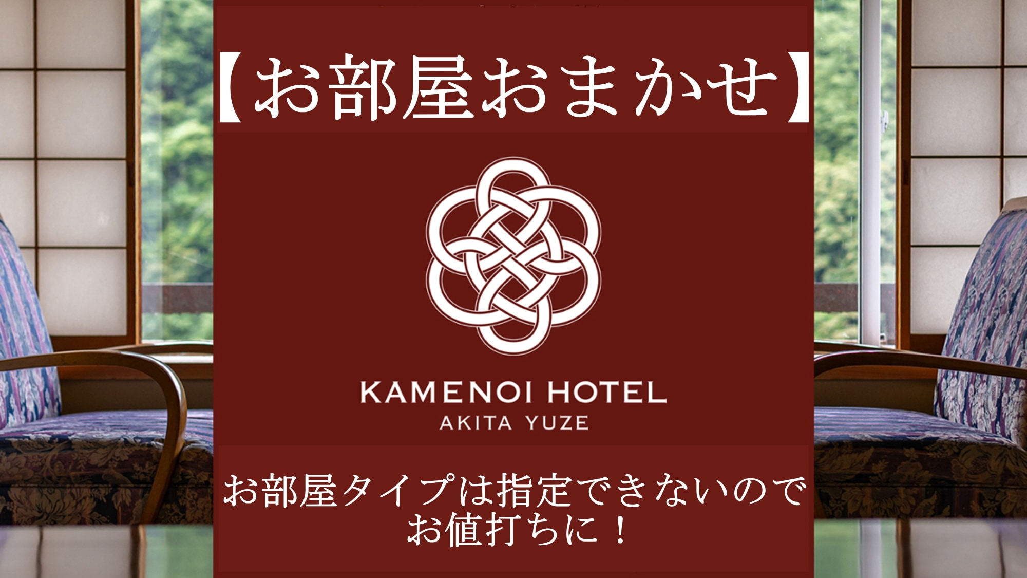 [Room selection] You cannot specify the room type, so it's a great deal!