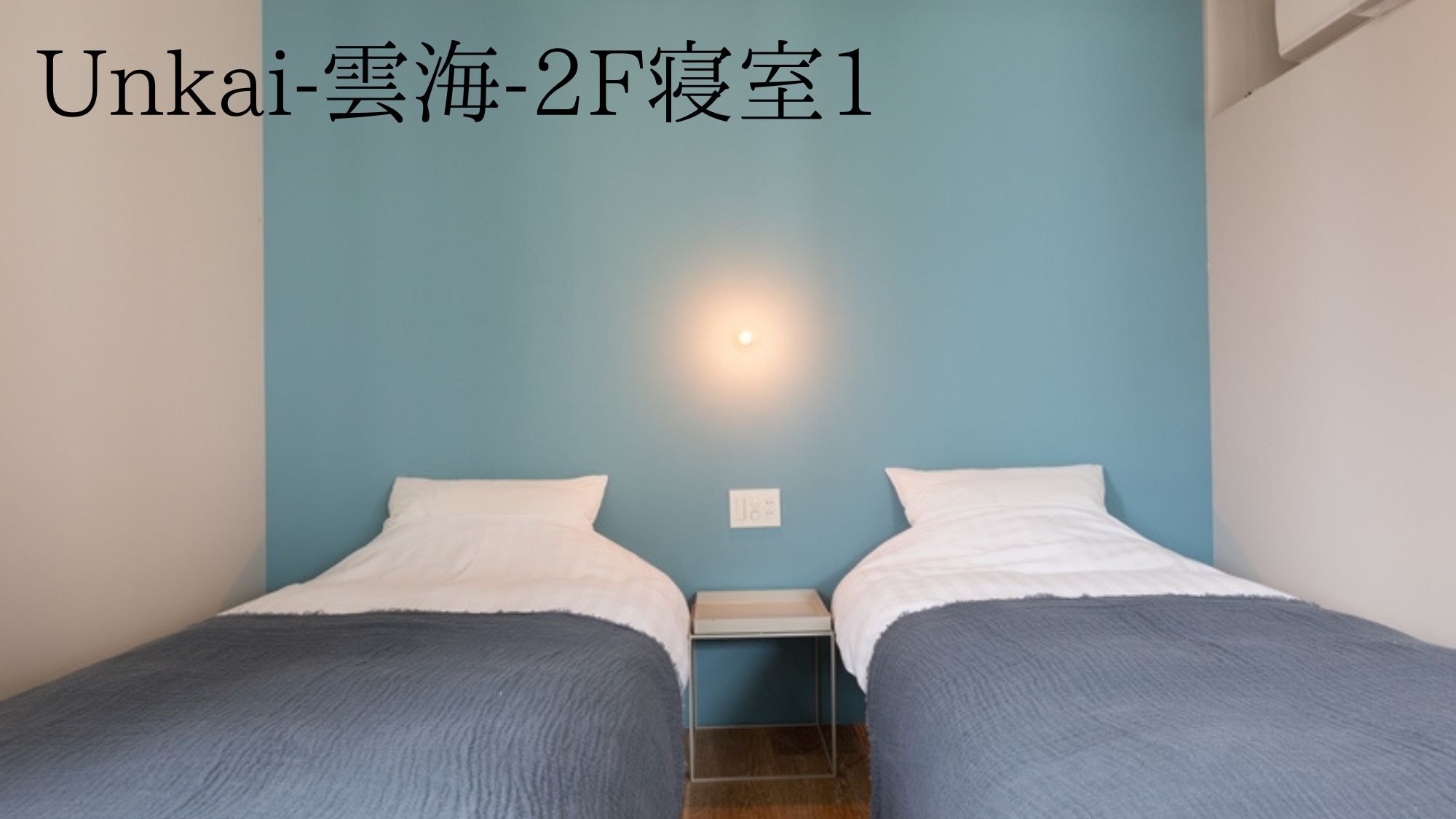 <Unkai-Sea of Clouds-> 2nd floor bedroom 1