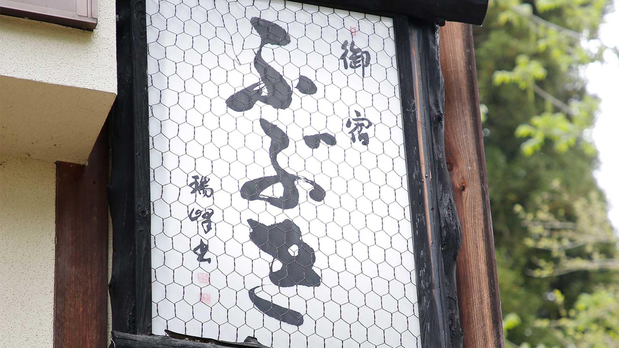 ・ Fubuki, an inn that boasts river fish dishes